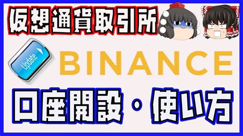 【仮想通貨取引所】バイナンス【口座開設・使い方】20211126 Update 世界最大の仮想通貨取引所 Youtube