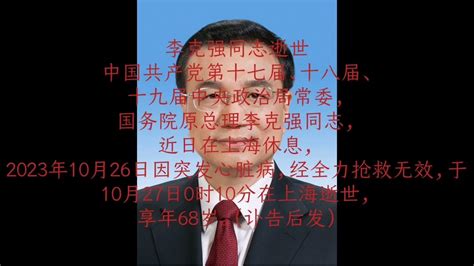 李克强同志逝世。中国共产党第十七届、十八届十九届中央政治局常委，国务原总理李克强同志，近日在上海休息，2023年10月26日因突心脏病，经全力