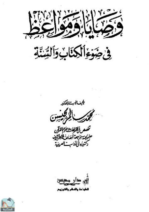 📘 قراءة وتحميل كتاب وصايا ومواعظ في ضوء الكتاب والسنة ⏤ محمد سالم محيسن