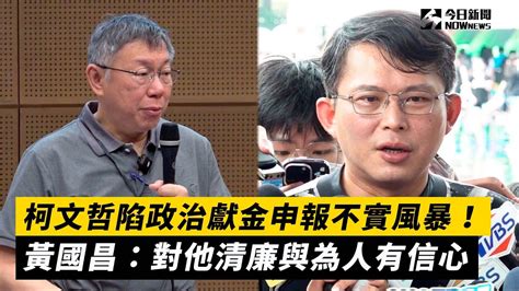 柯文哲陷政治獻金申報不實風暴！黃國昌：對他清廉與為人有信心｜nownews Youtube