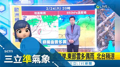 氣溫下探1字頭 東北季風襲 北臺灣雲多降溫 元宵天氣曝 北海岸 東部雲多偶雨 北台稍涼│氣象老大吳德榮│【三立準氣象】20240222│三立新聞台 Youtube