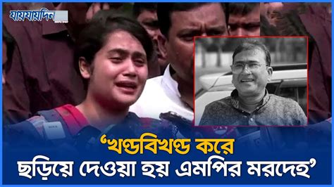 কলকাতায় এমপির রহস্যজনক মৃত্যু নিয়ে যা বলছেন তার মেয়ে এমপি