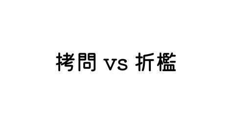 「拷問」と「折檻」 英語の意味と違い