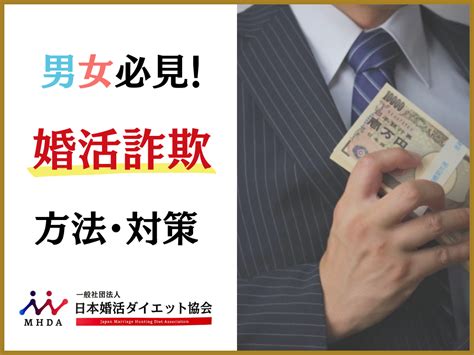 あなたのお相手大丈夫？結婚詐欺の方法と被害に遭わないための対策｜一般社団法人 日本婚活ダイエット協会