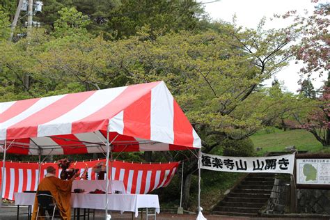 極楽寺山 山開き 一般社団法人はつかいち観光協会