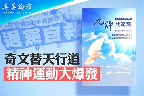 【菁英論壇】史上最大精神覺醒運動 九評 天滅中共 九評共產黨 大紀元