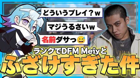 神回DFM Meiyとのデュオでふざけすぎた件wVALORANT ヴァロラント YouTube