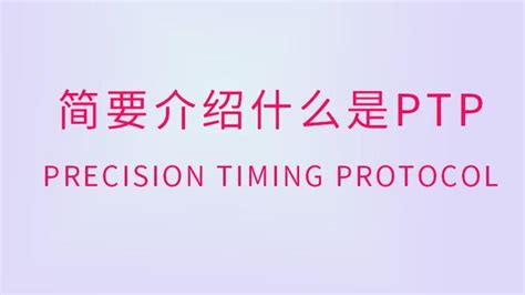 简要介绍什么是ptp，和以前的解释有什么不同？ 知乎