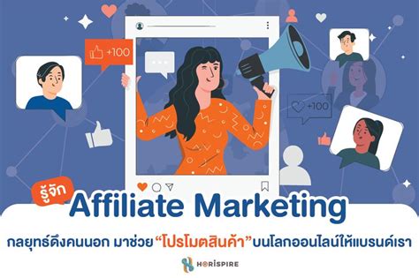 [horispire] Affiliate Marketing คืออะไร กลยุทธ์ดึงคนนอก มาช่วย “โปรโมต