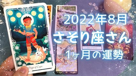 さそり座さん♏️8月運勢占い この時を逃す手はない！やれば叶う1ヶ月 8月の嬉しいこと・注意点⭐️2022年タロット＆開運オラクルカード │