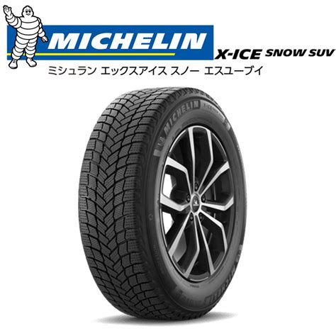 未使用新品 MICHELIN X ICE SNOW SUV 255 55R20 255 55 20 110T XL ミシュラン