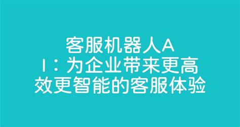 客服机器人ai：为企业带来更高效更智能的客服体验 智齿科技