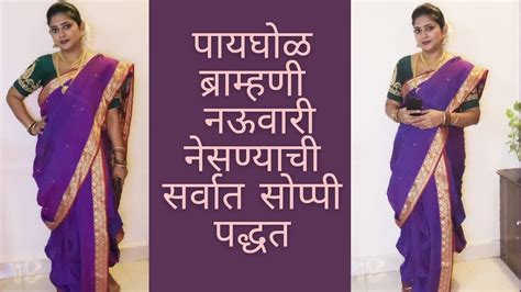 ब्राम्हणी नऊवारी साडी कशी नेसायची How To Drape Brahmni Nauvari Saree