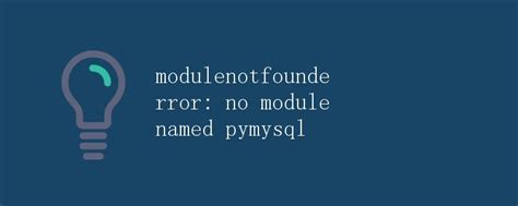 深入探讨modulenotfounderror No Module Named ‘pymysql 极客教程