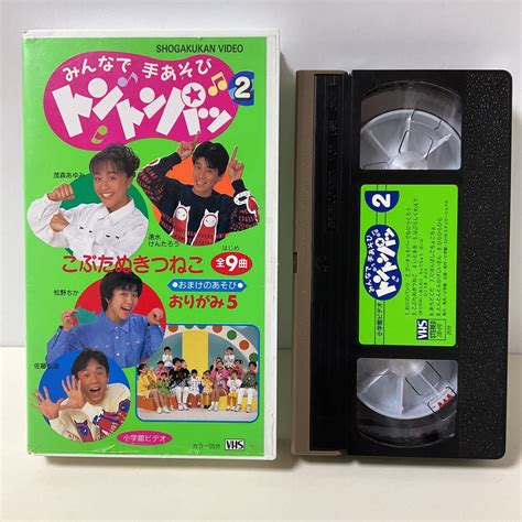 【やや傷や汚れあり】vhs Nhkおかあさんといっしょ みんなで手あそびトントンパッ2 速水けんたろう 茂森あゆみ 佐藤弘道