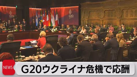 G20 ウクライナ危機で応酬 首脳宣言採択は不透明（2022年11月15日） Youtube