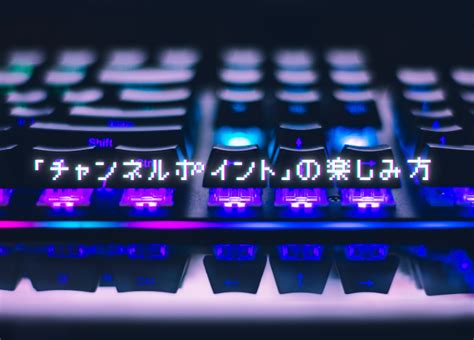 現役twitch配信者から聞いた！twitchのチャンネルポイントで何ができるのか