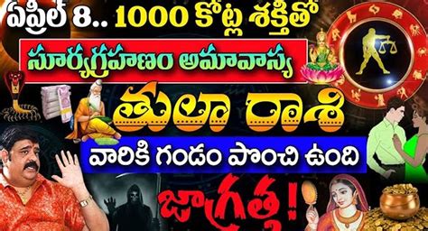 Libra Horoscope ఏప్రిల్ 8 1000 కోట్ల శక్తితో సూర్యగ్రహణం అమావాస్య తరువాత తులా రాశి వారికి