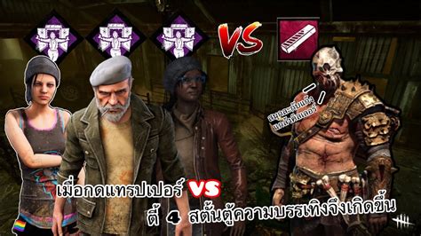 Dead By Daylight Mobile เมื่อกดเล่นแทรปเปอร์แต่ดันมาเจอตี้ 4 สตั้นตู้