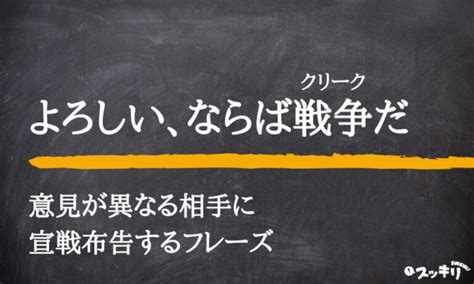 「よろしい、ならば戦争だ」の意味とは？元ネタから言ったキャラまで スッキリ