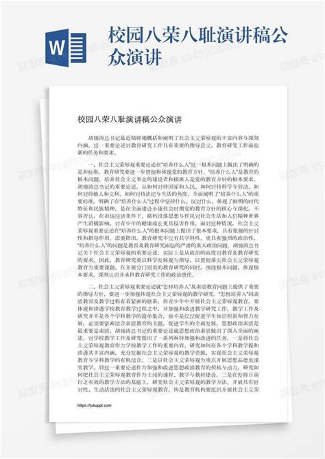 校园八荣八耻演讲稿公众演讲word模板免费下载编号1y6a56qlq图精灵