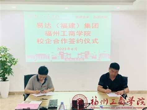 管理学院与易达（福建）旅游集团有限公司举行校企合作签约仪式 教学动态 福州工商学院 管理学院