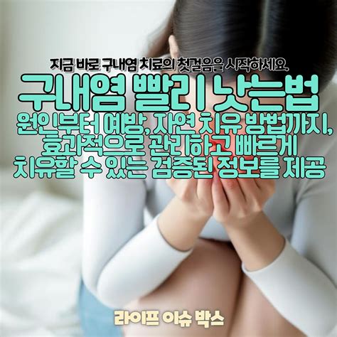 5가지 실천법으로 구내염 빨리 낫는 방법을 통해 구내염의 원인부터 예방 자연 치유 방법까지 구내염을 효과적으로 관리하고