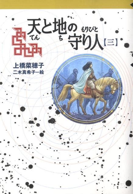 楽天ブックス 天と地の守り人（第3部） 新ヨゴ皇国編 上橋菜穂子 9784037501105 本