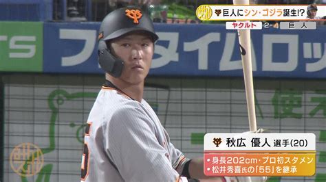 【動画】【巨人】背番号『55』身長202cmのシン・ゴジラ 秋広がプロ初安打＆初打点 スポーツナビ「テレ東スポーツ」