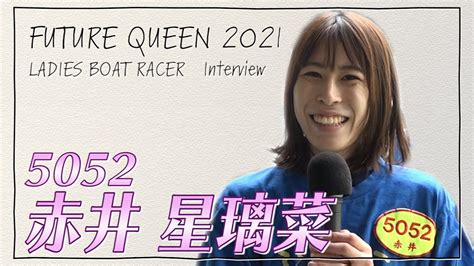 未来のqueen｜赤井星璃菜｜女子レーサー｜ボートレース Youtube