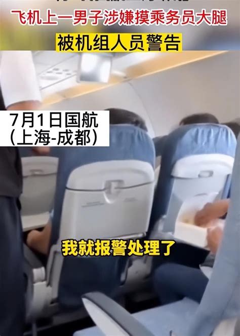 男子疑在飞机上摸空姐大腿，机组人员警告“再犯就报警”，航空公司：零容忍，已经与相关部门合作展开调查腾讯新闻