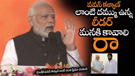 పవన్ కళ్యాణ్ లాంటి దమ్ము ఉన్న లీడర్ కావాలి Pm Modi Great Words About Pawan Kalyan Ns Youtube