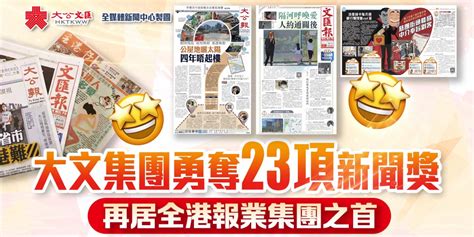 大公文匯勇奪23項新聞獎 再居全港報業集團之首 要聞 大公文匯網