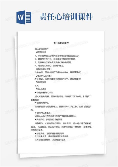 责任心培训课件word模板下载编号lkbxyxmx熊猫办公