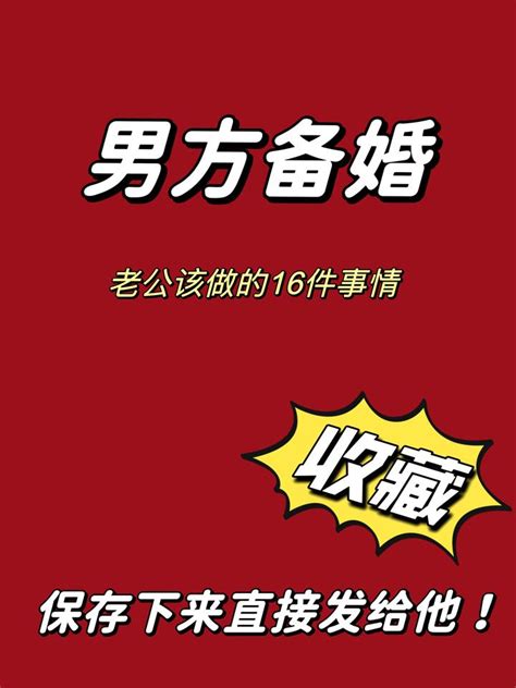 备婚 ️记得把这16件事交给老公去做 知乎