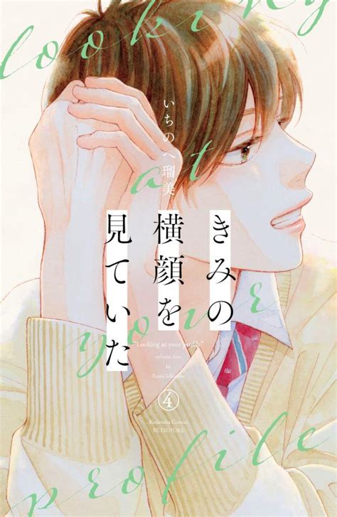 楽天ブックス きみの横顔を見ていた（4） いちのへ 瑠美 9784065366141 本