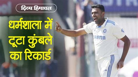 Ind Vs Eng 5th Test अढ़ाई दिन में खेल खत्म धर्मशाला में अश्विन ने