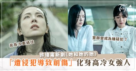 最新懸疑劇《她和她的她》將在今年上線，賈靜雯與吳慷仁再組cp～許瑋甯化身高冷女強人！ 女生集合 Tagsis