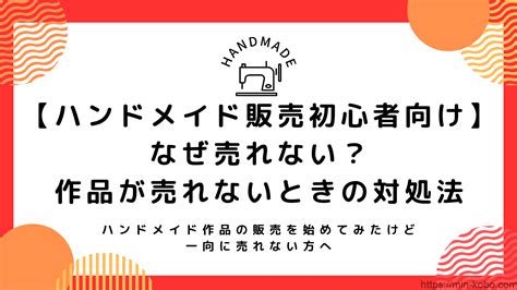 【ハンドメイド販売初心者向け】なぜ売れない？作品が売れないときの対処法 Min工房