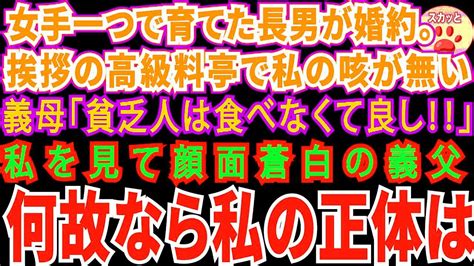 【スカッとする話】女手一つで育てた長男の結婚挨拶。高級料亭へ行くと私の席がない義母「貧乏人は食べなくて良し！」→私を見て顔面蒼白の義父だって私