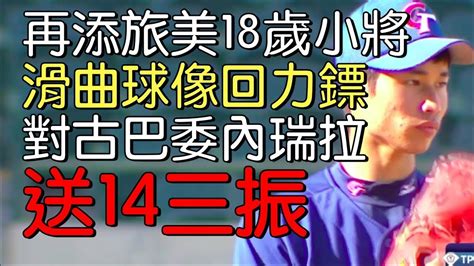 播報看門道》響尾蛇簽下左投玉米林昱珉 U23對陣古巴委內瑞拉精彩表現 Youtube