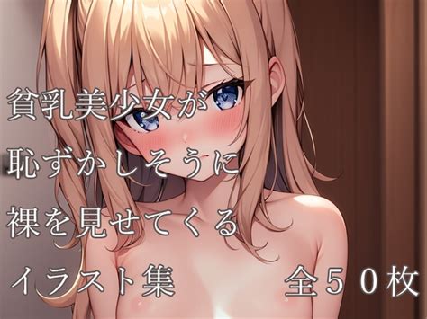 貧乳美少女が恥ずかしそうに裸を見せてくるイラスト集[ai][2次元] [村人] Dlsite R18