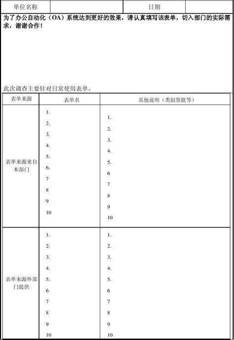 Oa系统需求调查表word文档在线阅读与下载文档网