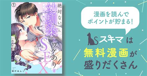 絶対ない幼馴染とワケありなsex～いい加減、俺に抱かれろよ【再編集版】 スキマ マンガが無料読み放題！