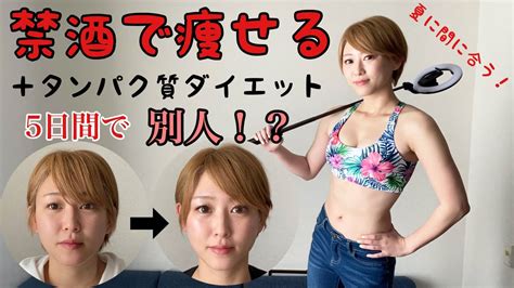 ビール女子が5日間禁酒して、さらにタンパク質ダイエットしたら別人になった Youtube