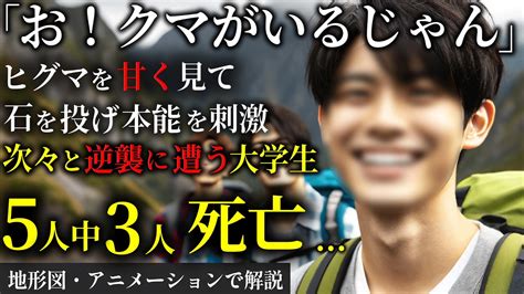 5人中3人死亡 熊を甘く見た20歳大学生の結末 1970年 福岡大ヒグマ事件【地形図とアニメで解説】 Youtube