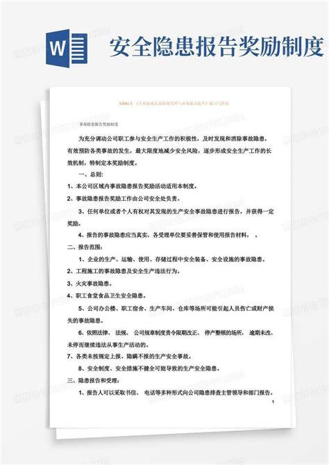 事故隐患报告奖励制度word模板下载熊猫办公