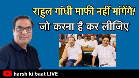 Rahul Gandhi माफी नहीं मांगेंगे Bjp जो कर ले बोलने का मौका मिला तो फिर मोदी व देश को गालियां