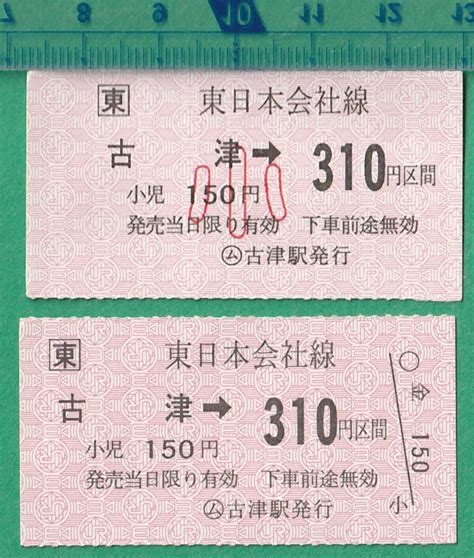 Yahooオークション 鉄道軟券切符49 東日本会社線 古津→310円区間15