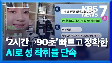 “놀이처럼 퍼지는 아동·청소년 성 착취물”ai로 90초 만에 잡는다 Kbs 20240522 Youtube